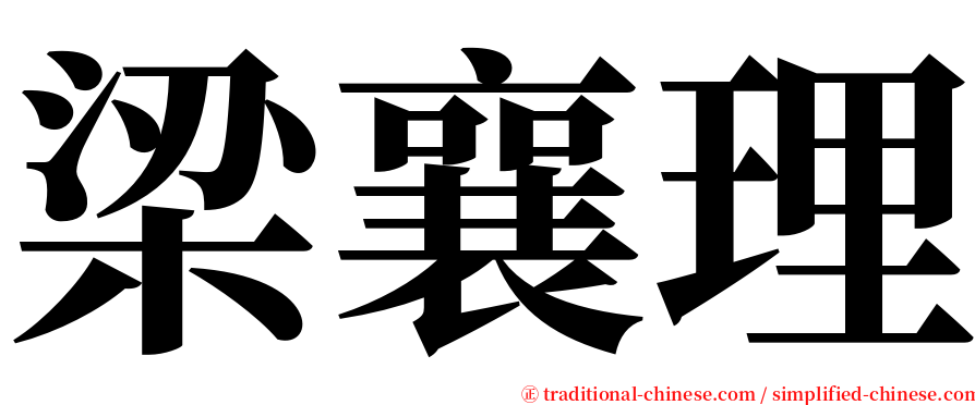 梁襄理 serif font