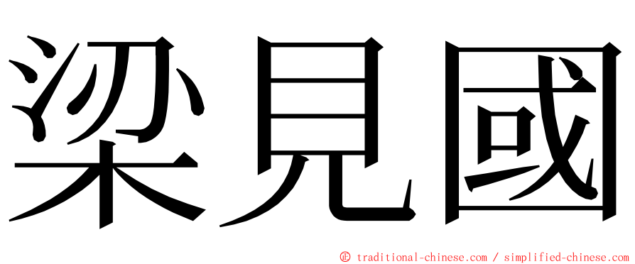 梁見國 ming font