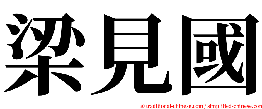 梁見國 serif font