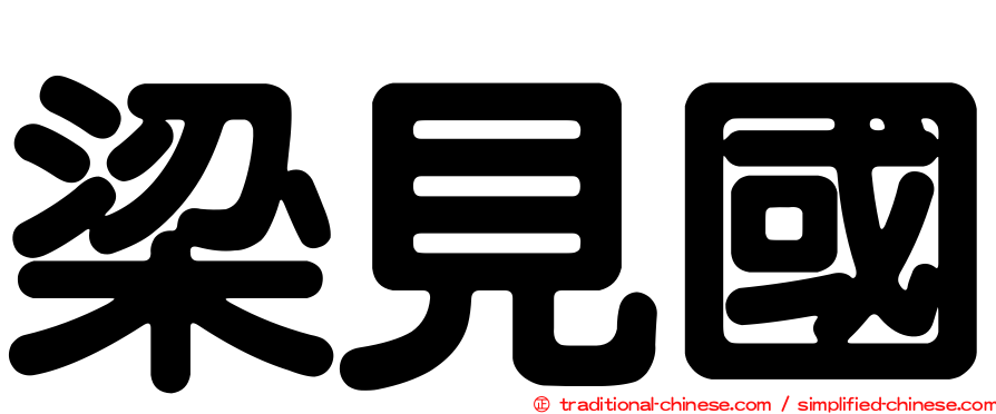 梁見國