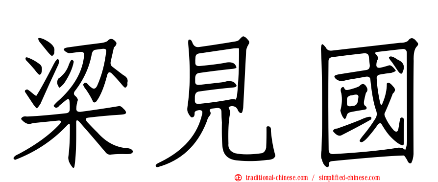 梁見國