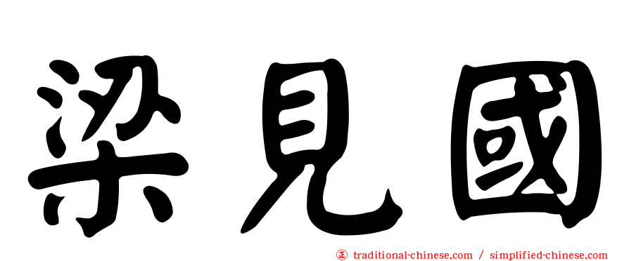 梁見國