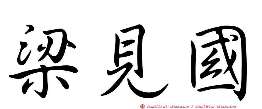 梁見國