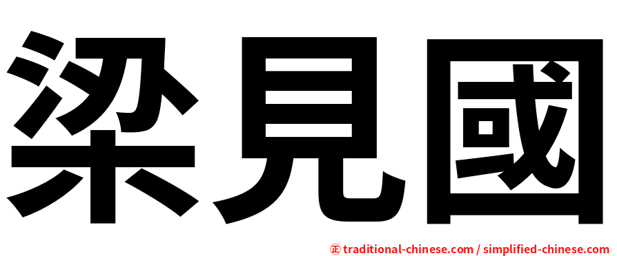 梁見國