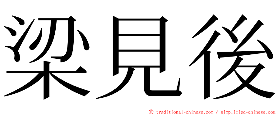 梁見後 ming font