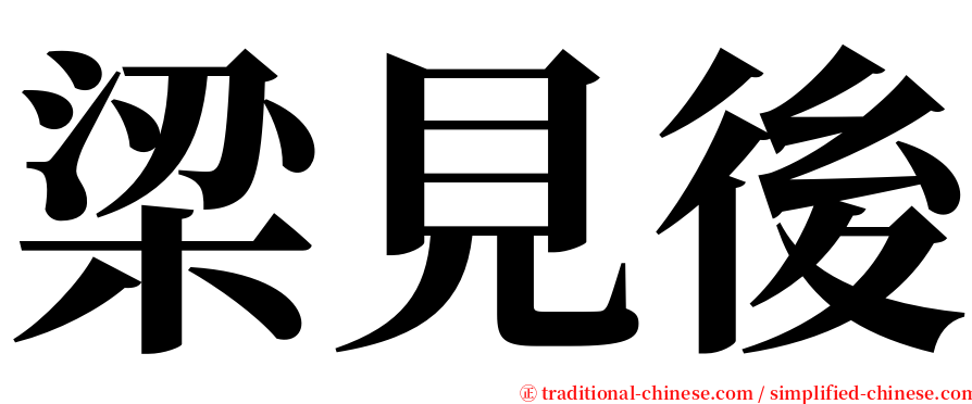 梁見後 serif font