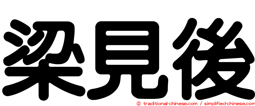 梁見後