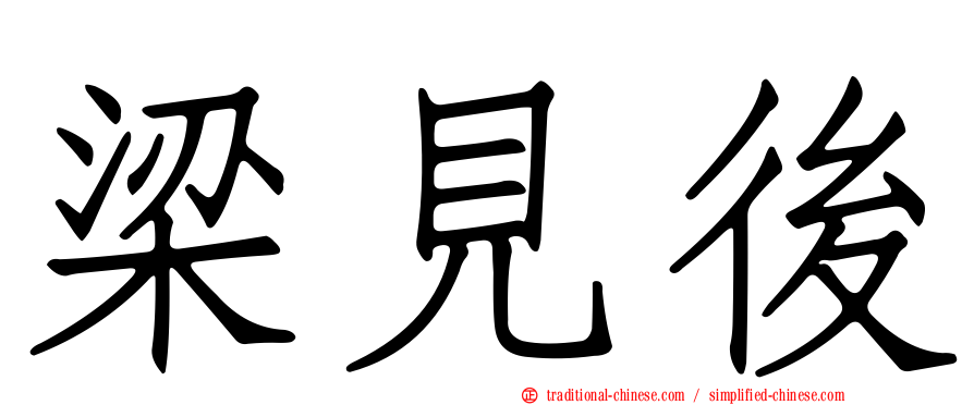 梁見後