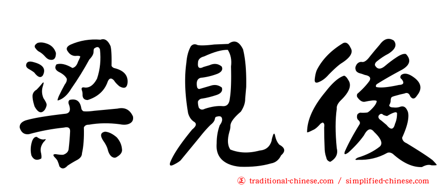 梁見後