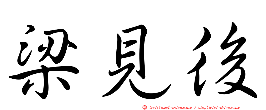 梁見後