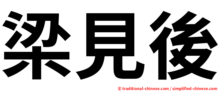 梁見後