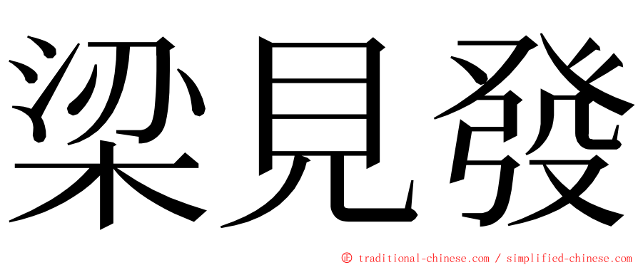 梁見發 ming font