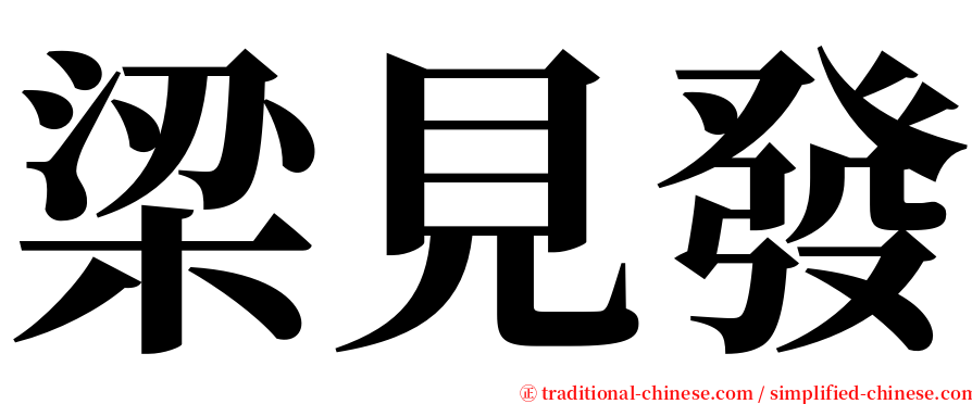 梁見發 serif font