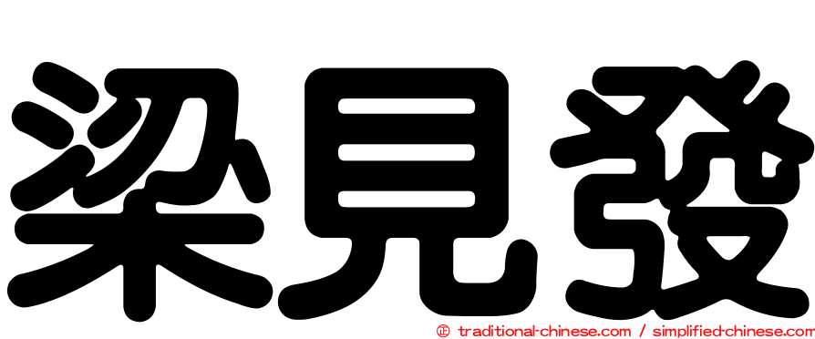 梁見發
