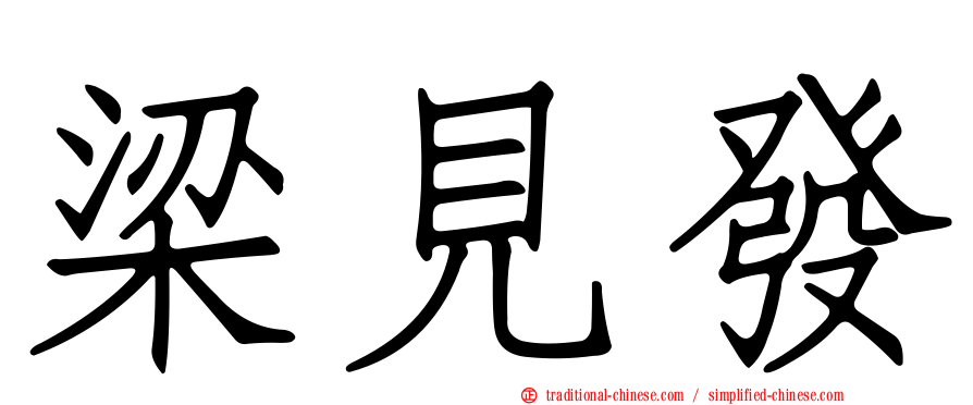 梁見發