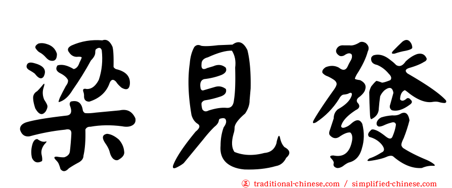 梁見發