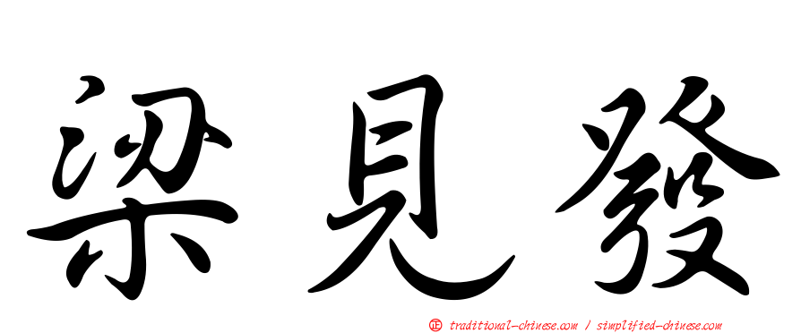 梁見發