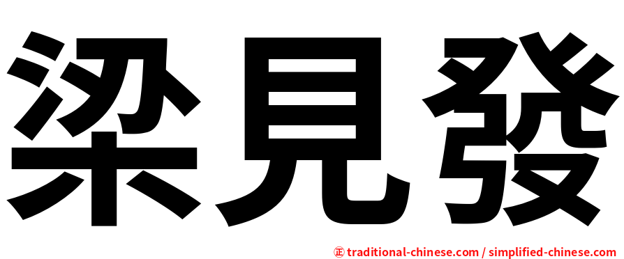 梁見發
