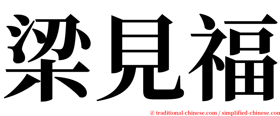 梁見福 serif font