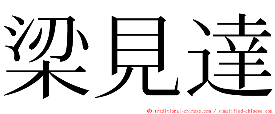 梁見達 ming font
