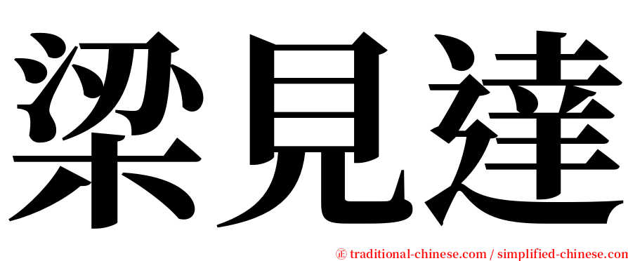 梁見達 serif font