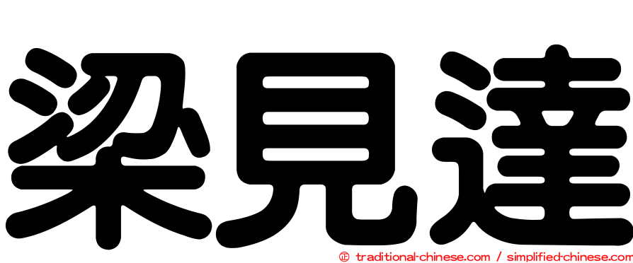 梁見達