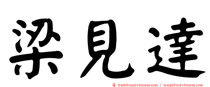 梁見達