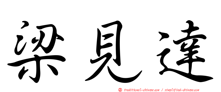 梁見達