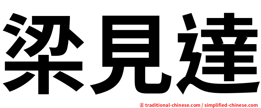 梁見達