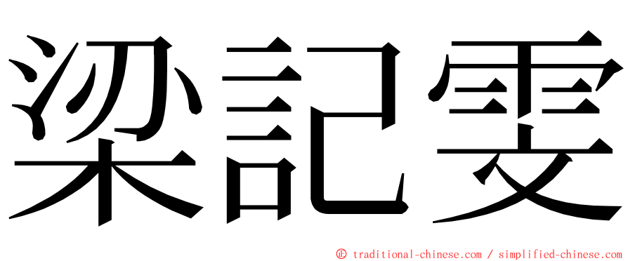 梁記雯 ming font