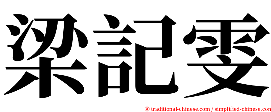 梁記雯 serif font