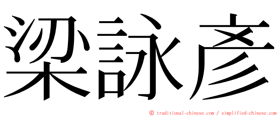 梁詠彥 ming font