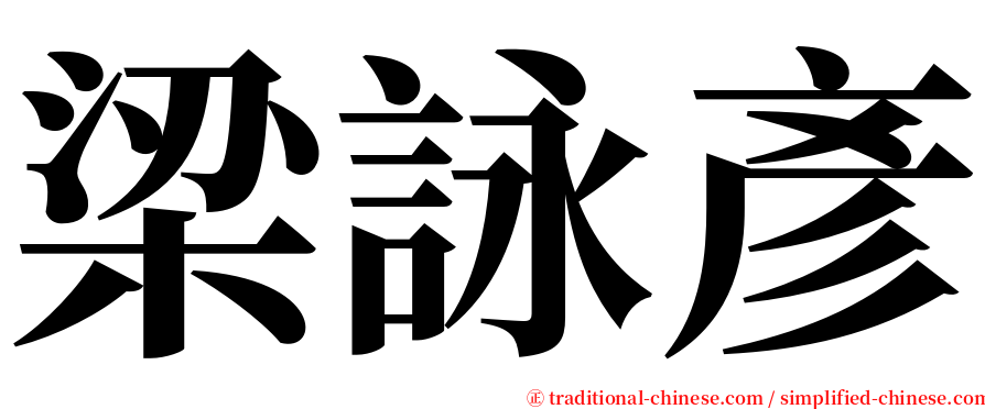 梁詠彥 serif font