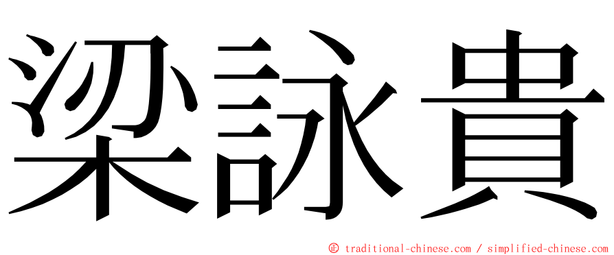 梁詠貴 ming font