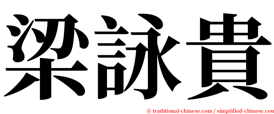梁詠貴 serif font