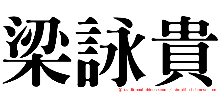 梁詠貴