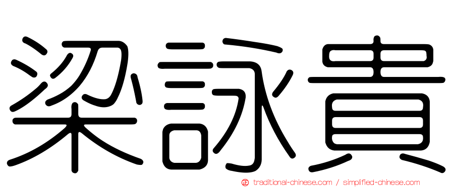 梁詠貴