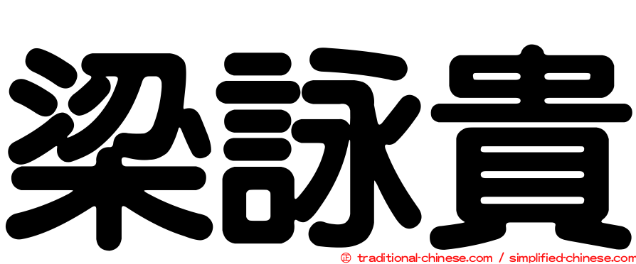 梁詠貴