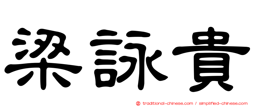 梁詠貴