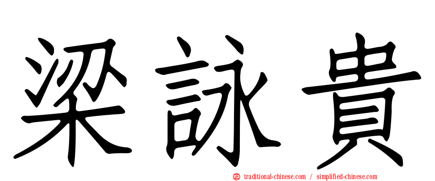 梁詠貴