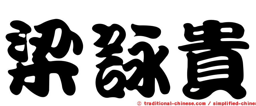 梁詠貴