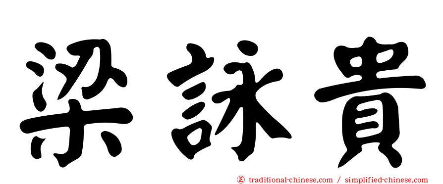梁詠貴