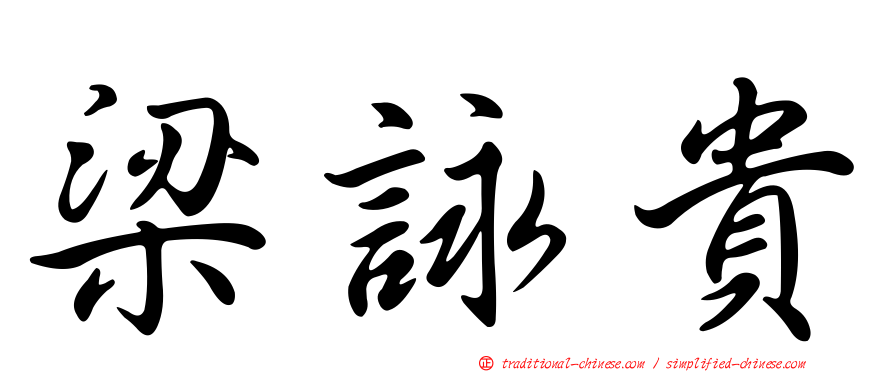 梁詠貴