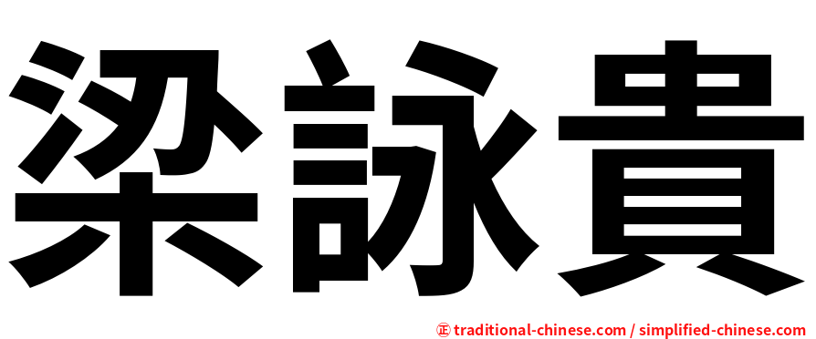梁詠貴