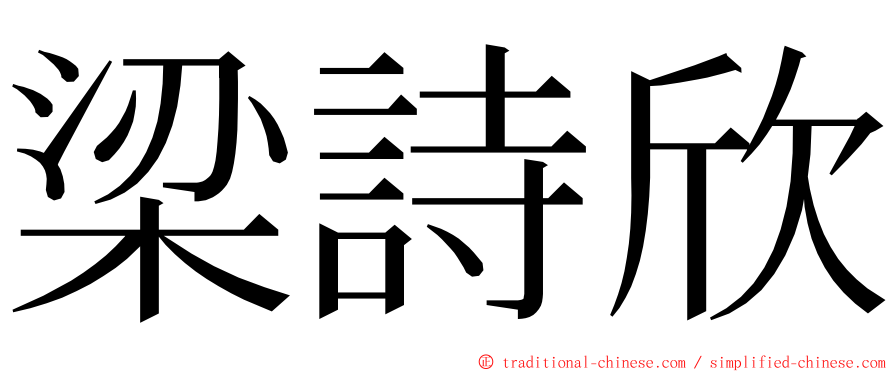 梁詩欣 ming font