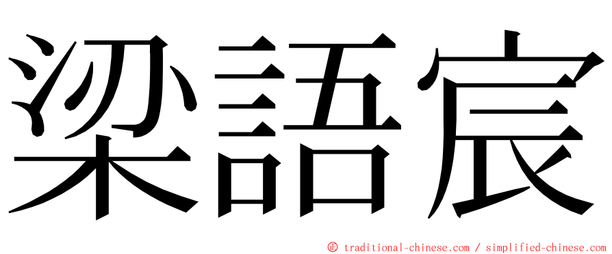 梁語宸 ming font