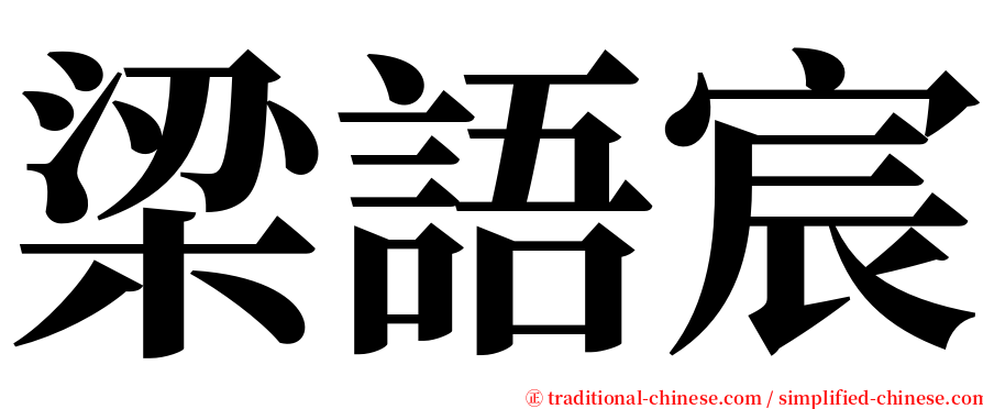 梁語宸 serif font