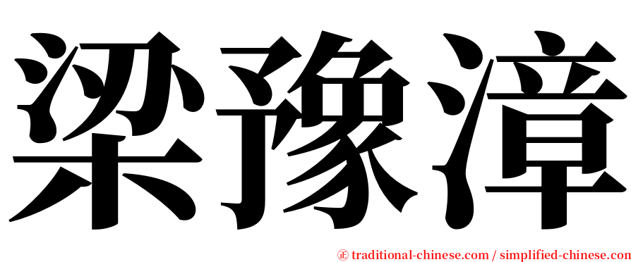 梁豫漳 serif font