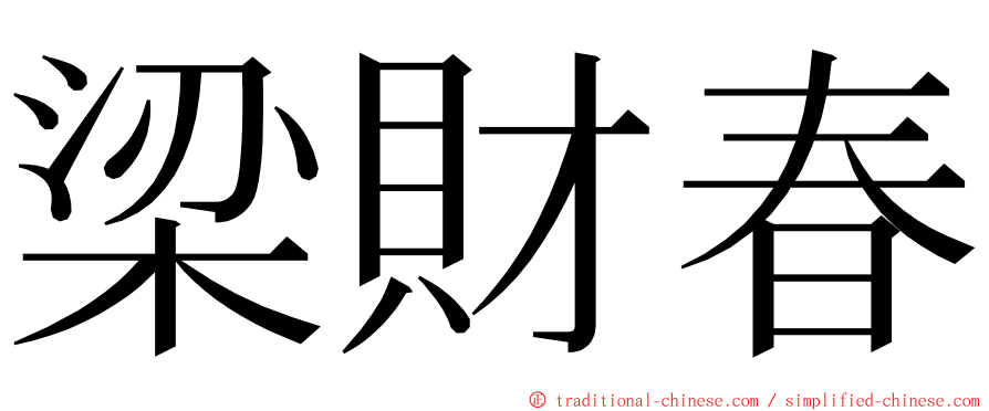 梁財春 ming font