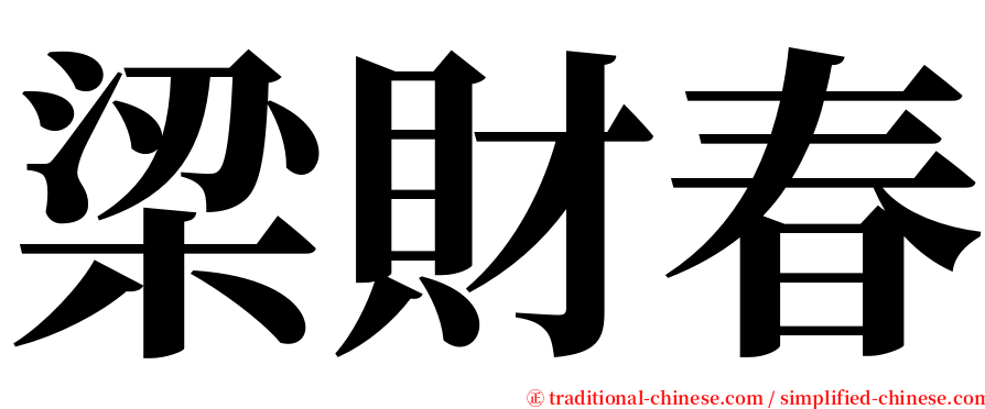 梁財春 serif font